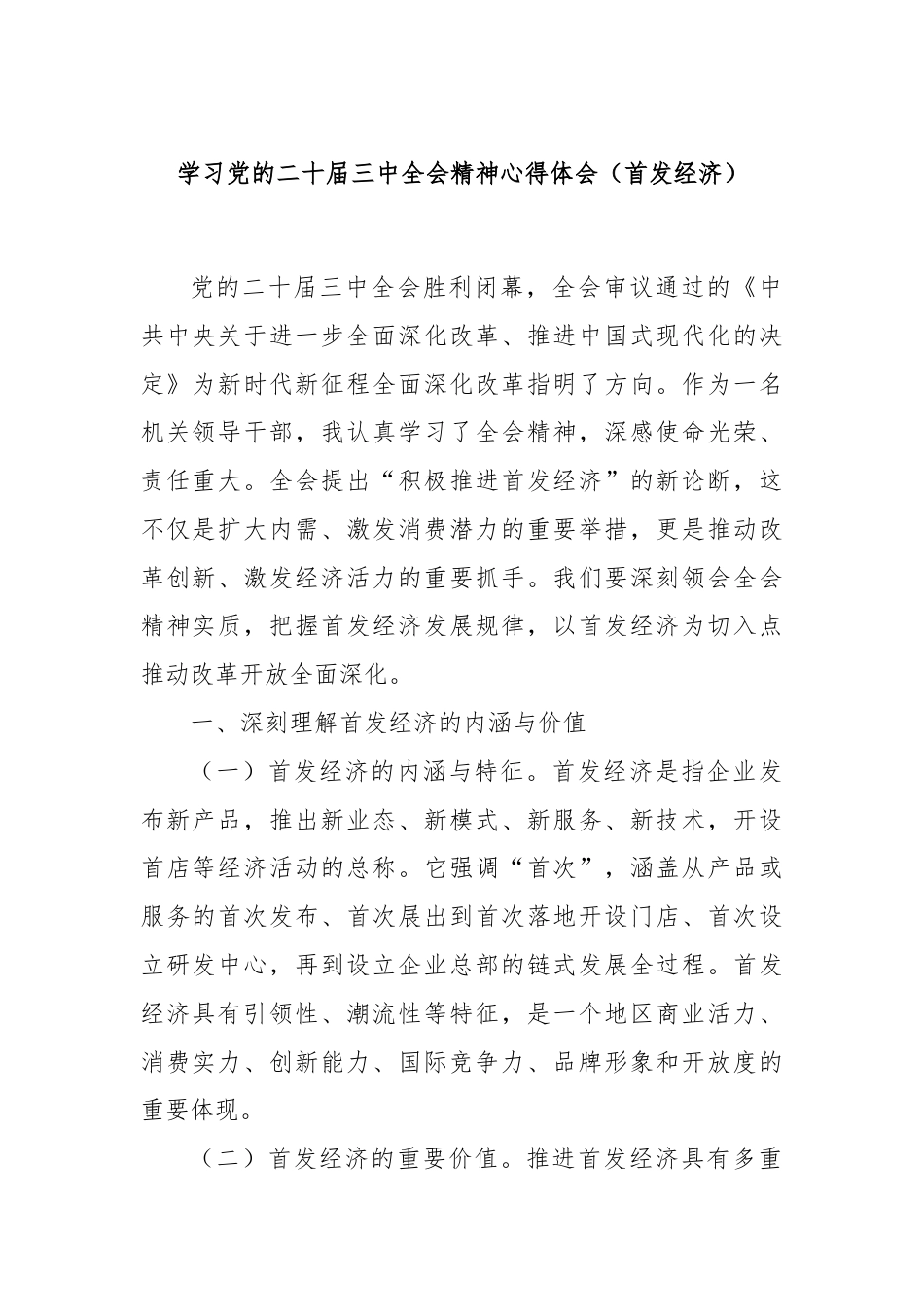 学习党的二十届三中全会精神心得体会（首发经济）.docx_第1页