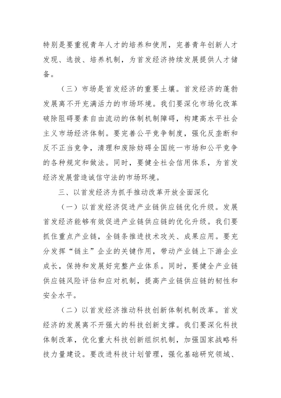 学习党的二十届三中全会精神心得体会（首发经济）.docx_第3页