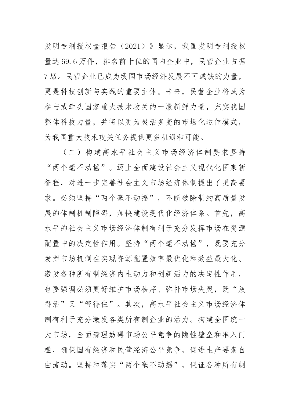 学习贯彻党的二十届三中全会精神宣讲稿：坚持“两个毫不动摇”,推动经济体制改革和社会主义市场经济发展取得新成效.docx_第3页