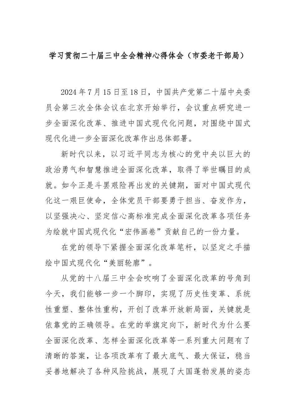 学习贯彻二十届三中全会精神心得体会（市委老干部局）.docx_第1页