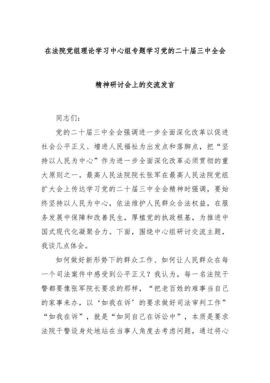 在法院党组理论学习中心组专题学习党的二十届三中全会精神研讨会上的交流发言.docx_第1页