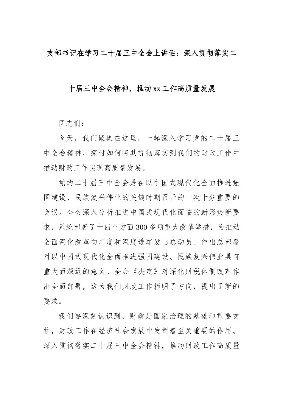 支部书记在学习二十届三中全会上讲话：深入贯彻落实二十届三中全会精神，推动xx工作高质量发展.docx_第1页