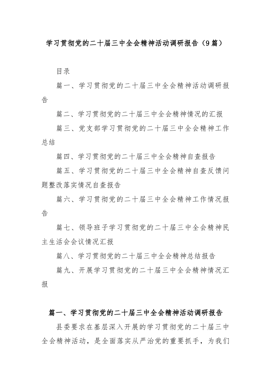 (9篇)学习贯彻党的二十届三中全会精神活动调研报告.docx_第1页