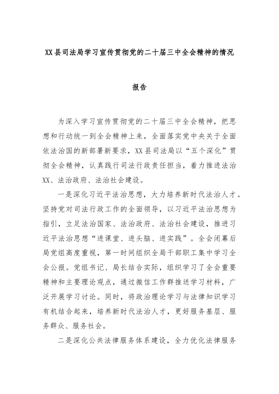 XX县司法局学习宣传贯彻党的二十届三中全会精神的情况报告.docx_第1页