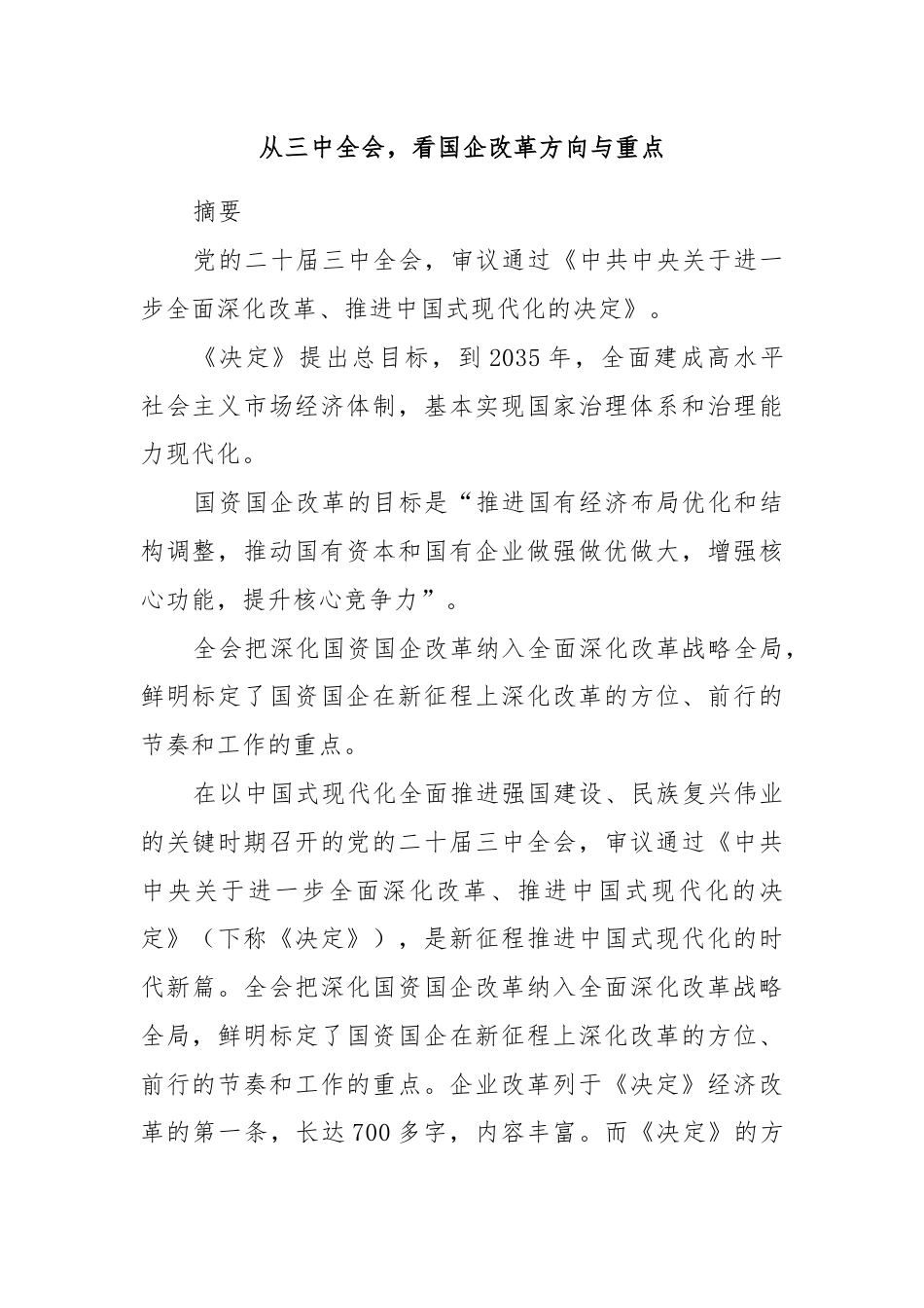 从三中全会，看国企改革方向与重点.docx_第1页