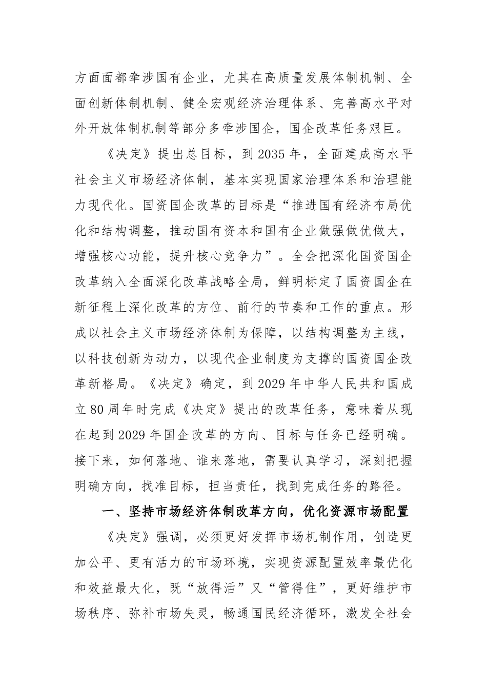 从三中全会，看国企改革方向与重点.docx_第2页