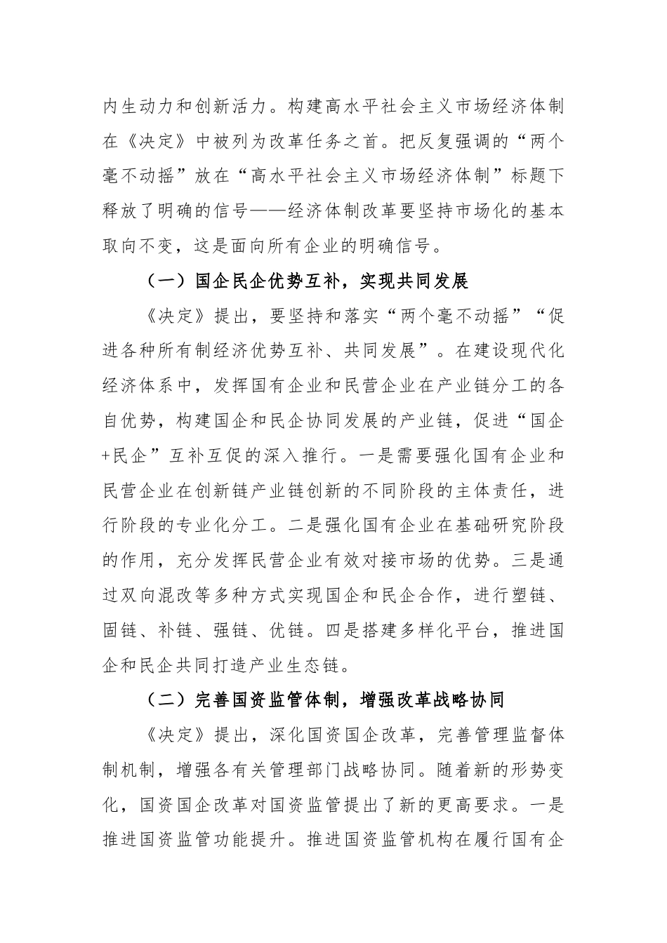 从三中全会，看国企改革方向与重点.docx_第3页