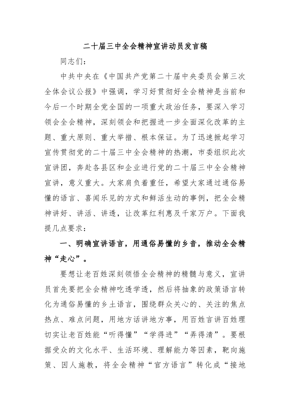 二十届三中全会精神宣讲动员发言稿.docx_第1页