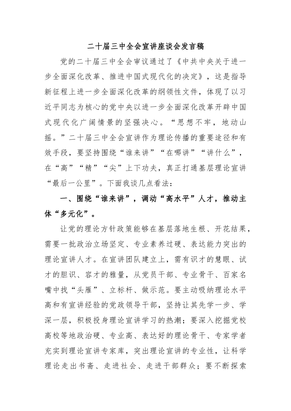 二十届三中全会宣讲座谈会发言稿.docx_第1页