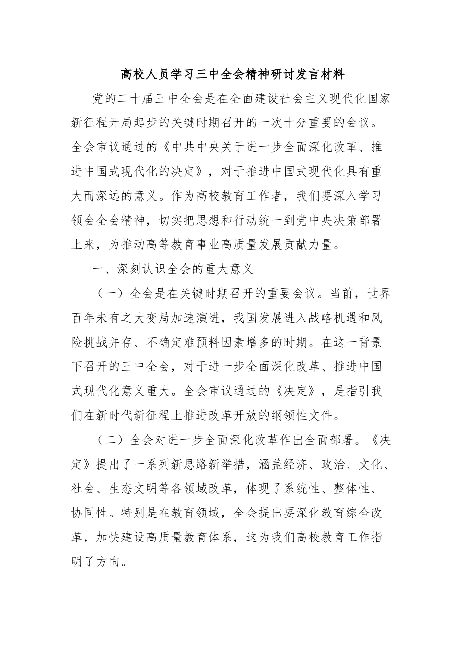 高校人员学习三中全会精神研讨发言材料.docx_第1页