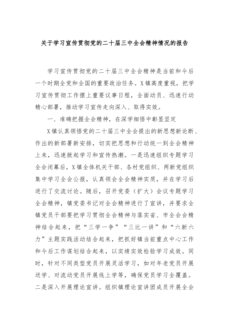 关于学习宣传贯彻党的二十届三中全会精神情况的报告.docx_第1页