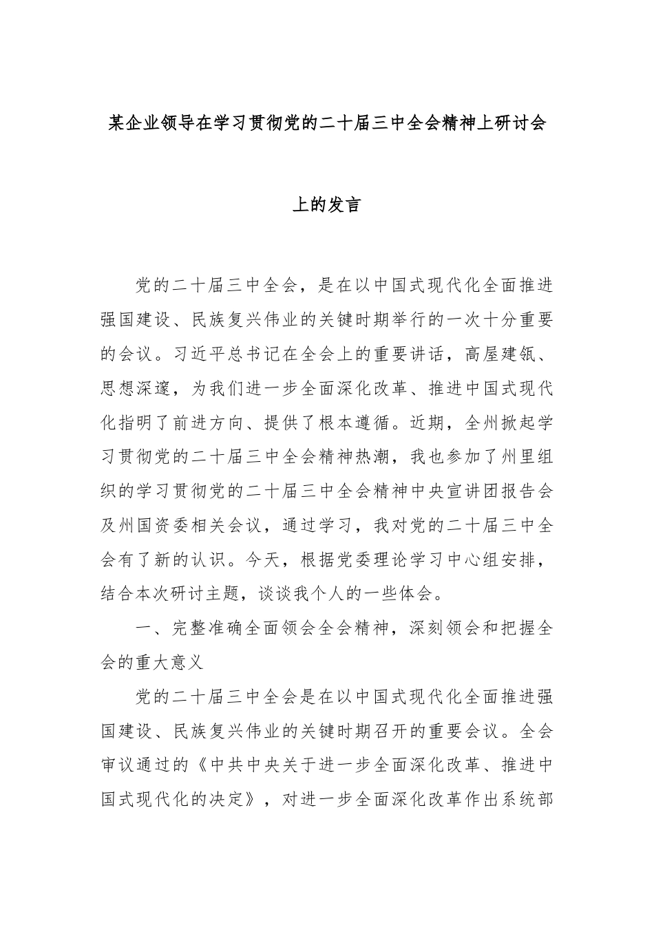 某企业领导在学习贯彻党的二十届三中全会精神上研讨会上的发言.docx_第1页