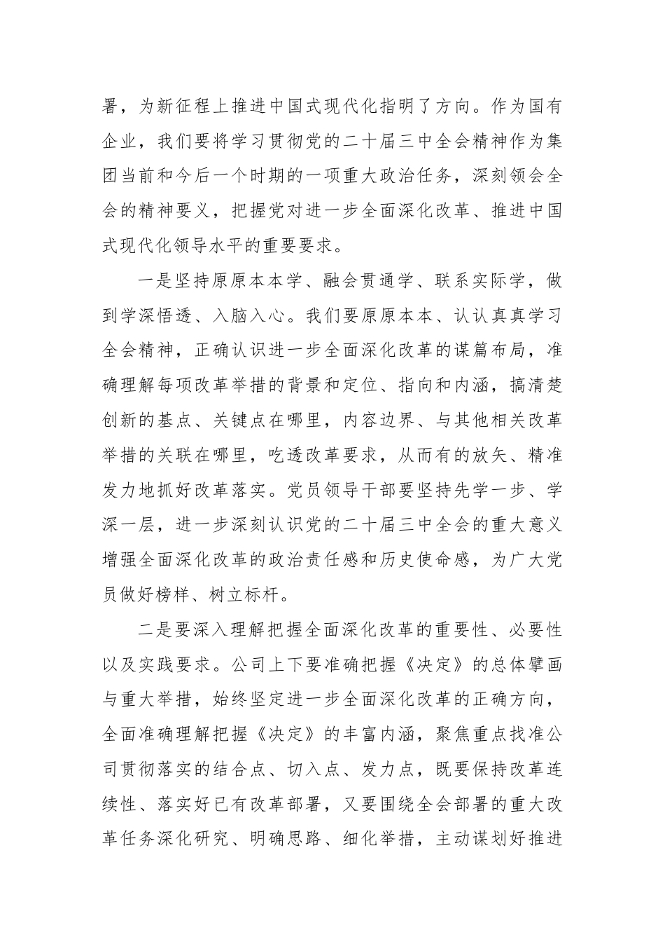 某企业领导在学习贯彻党的二十届三中全会精神上研讨会上的发言.docx_第2页