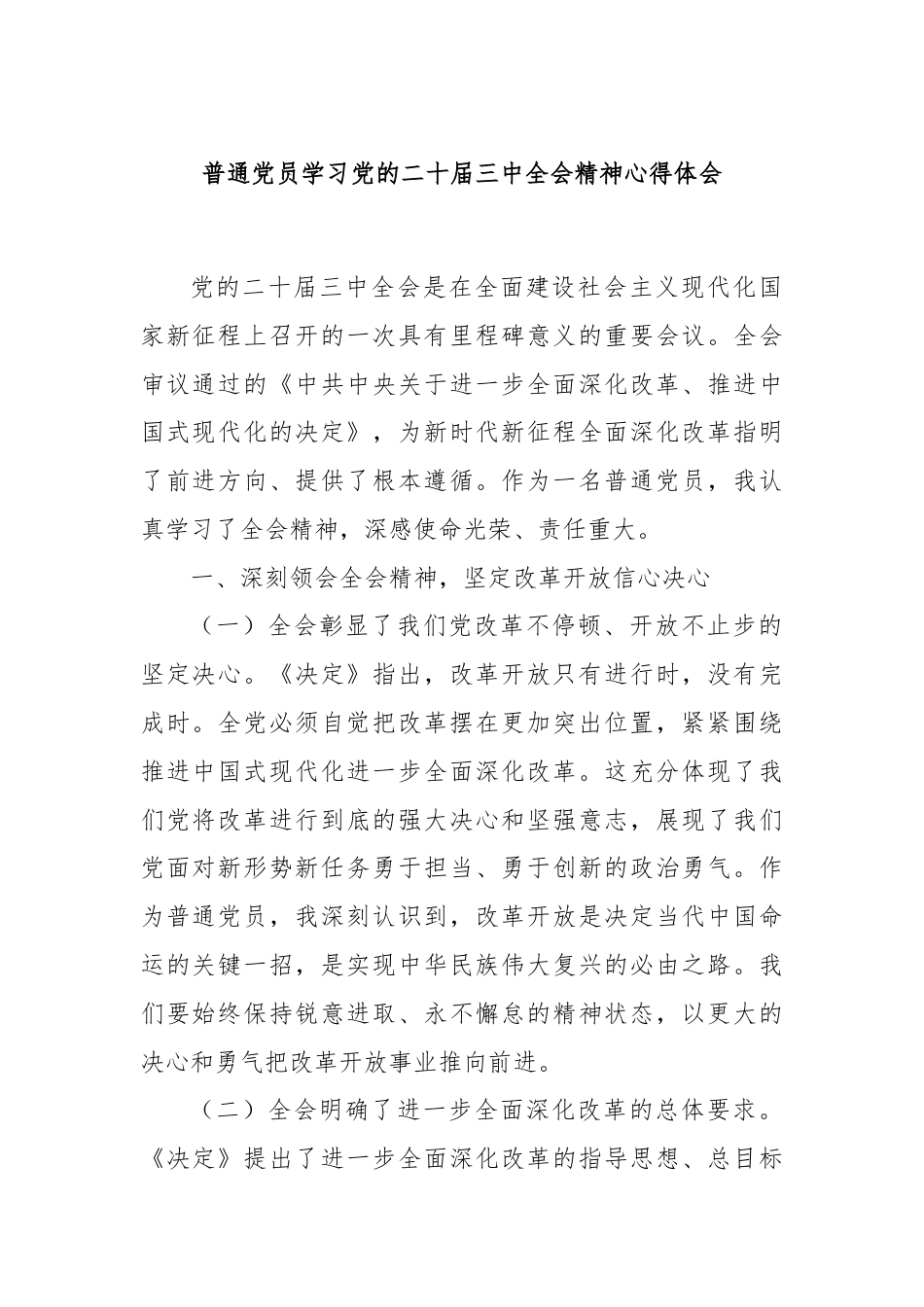 普通党员学习党的二十届三中全会精神心得体会.docx_第1页