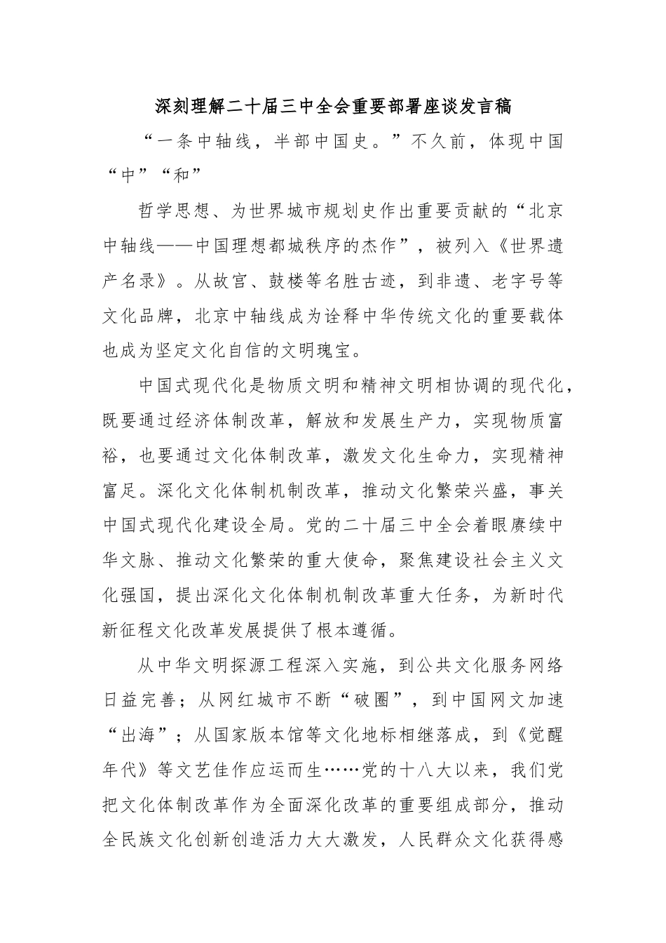 深刻理解二十届三中全会重要部署座谈发言稿.docx_第1页