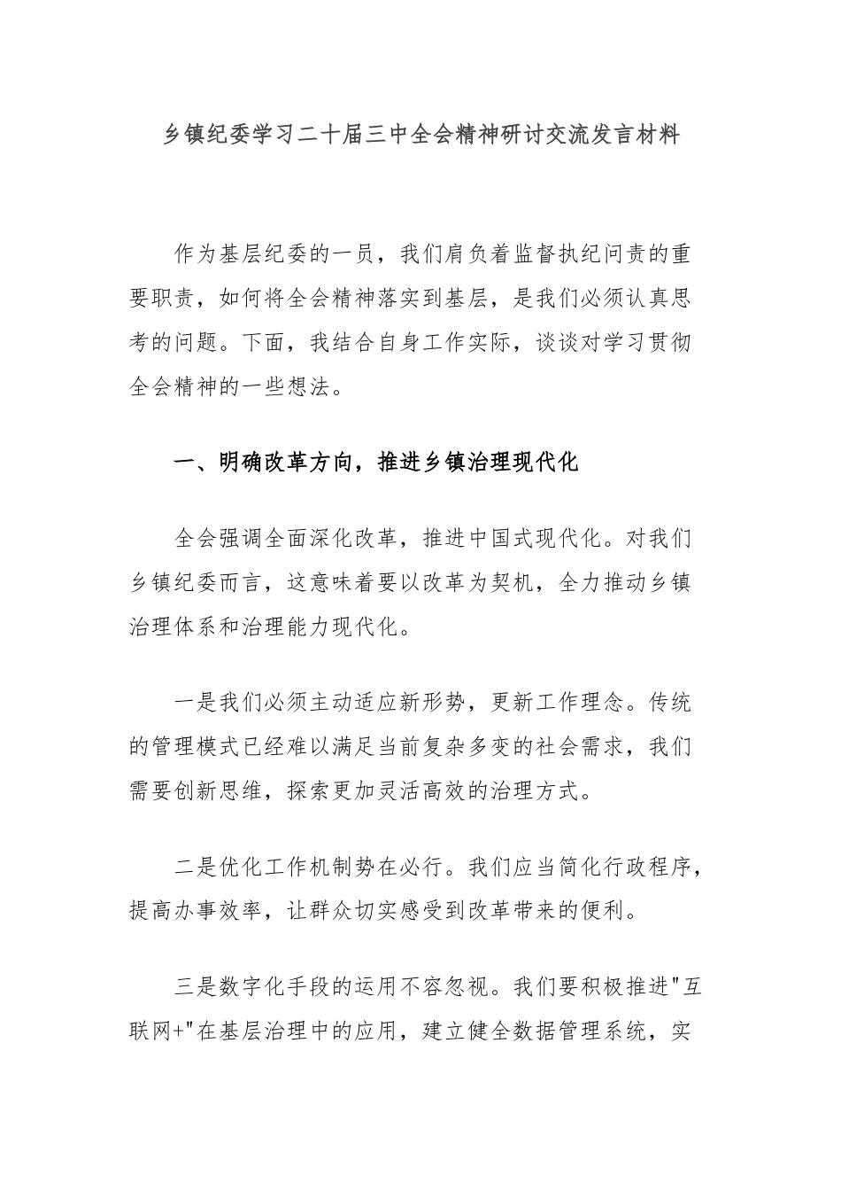 乡镇纪委学习二十届三中全会精神研讨交流发言材料.docx_第1页