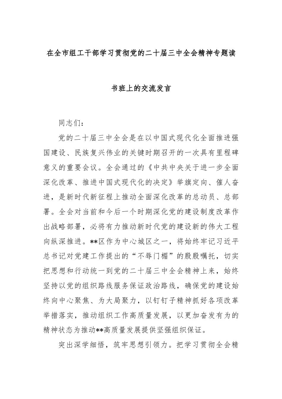 在全市组工干部学习贯彻党的二十届三中全会精神专题读书班上的交流发言.docx_第1页