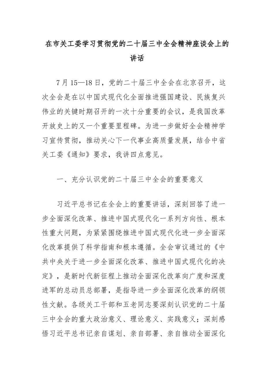 在市关工委学习贯彻党的二十届三中全会精神座谈会上的讲话.docx_第3页