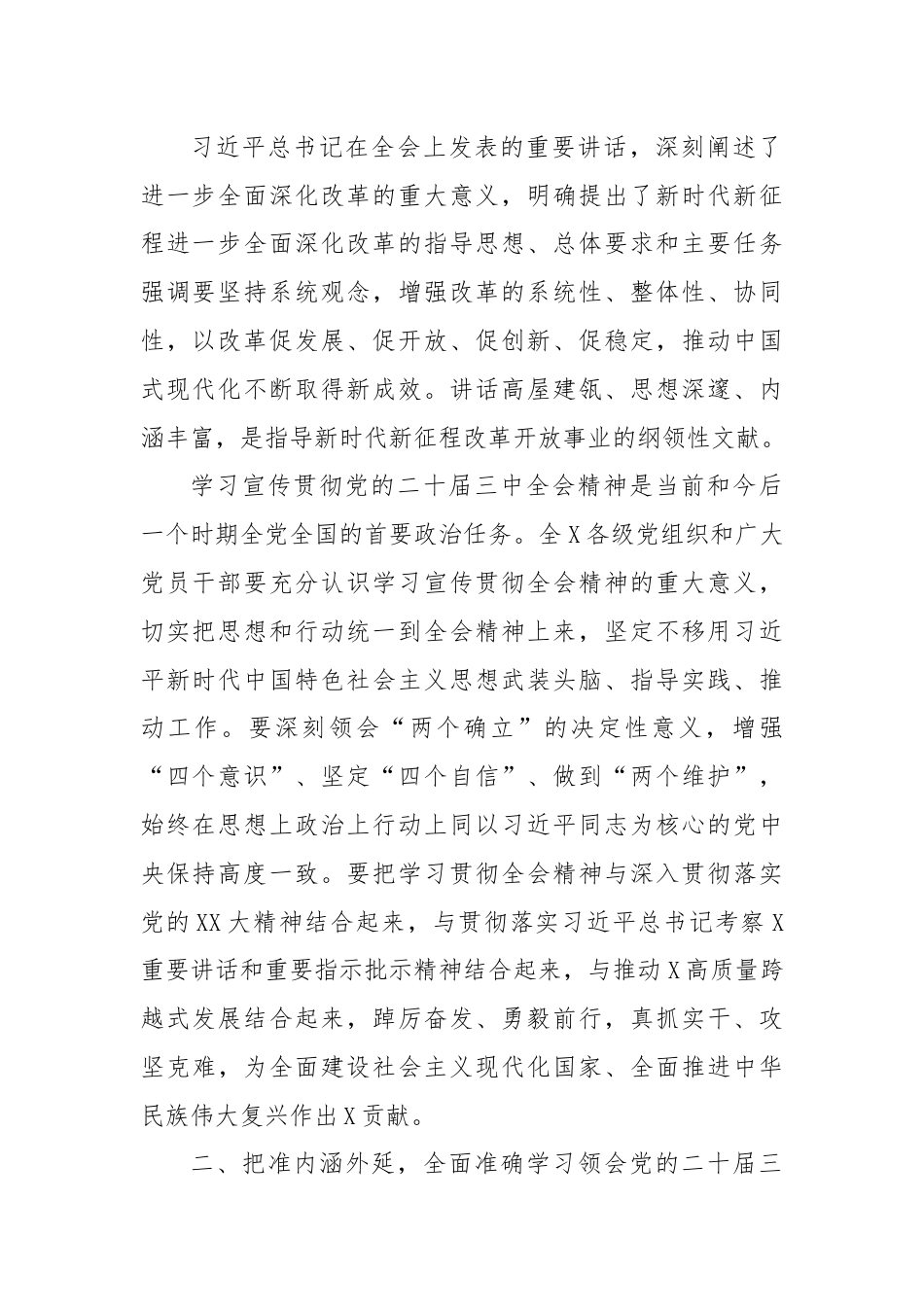 中共X委关于认真学习宣传贯彻党的二十届三中全会精神的实施意见.docx_第2页