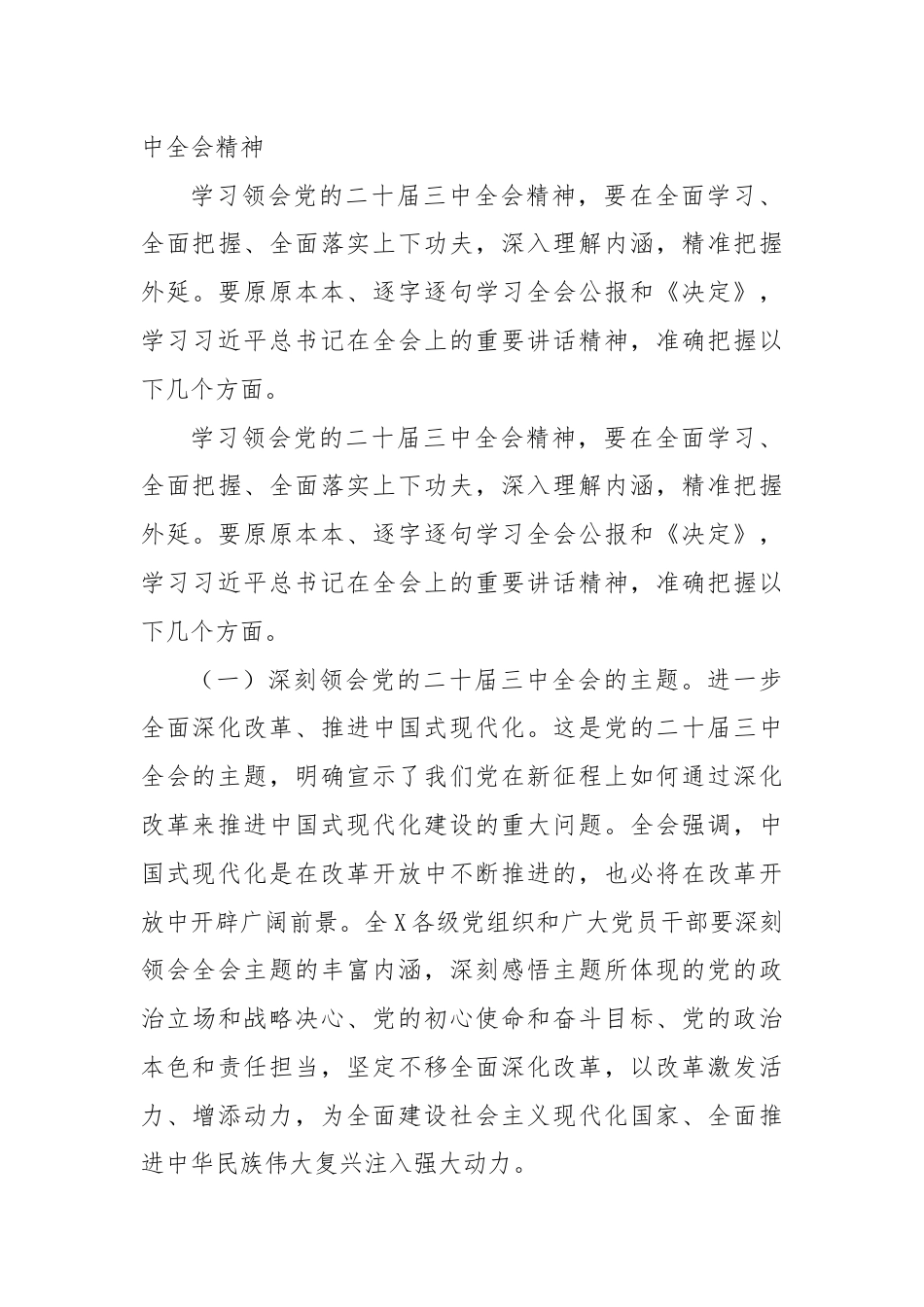 中共X委关于认真学习宣传贯彻党的二十届三中全会精神的实施意见.docx_第3页