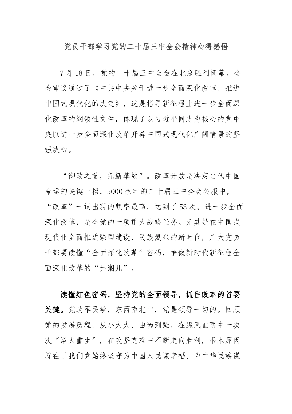 党员干部学习党的二十届三中全会精神心得感悟.docx_第1页