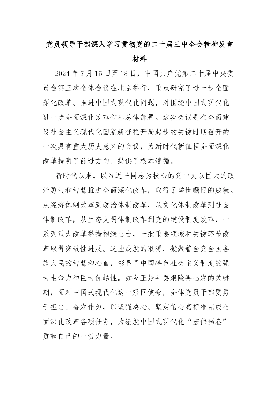 党员领导干部深入学习贯彻党的二十届三中全会精神发言材料.docx_第1页