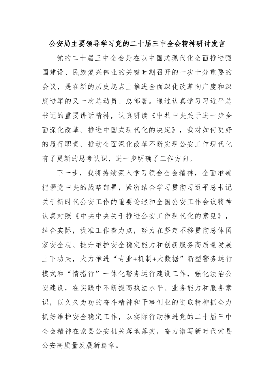 公安局主要领导学习党的二十届三中全会精神研讨发言.docx_第1页