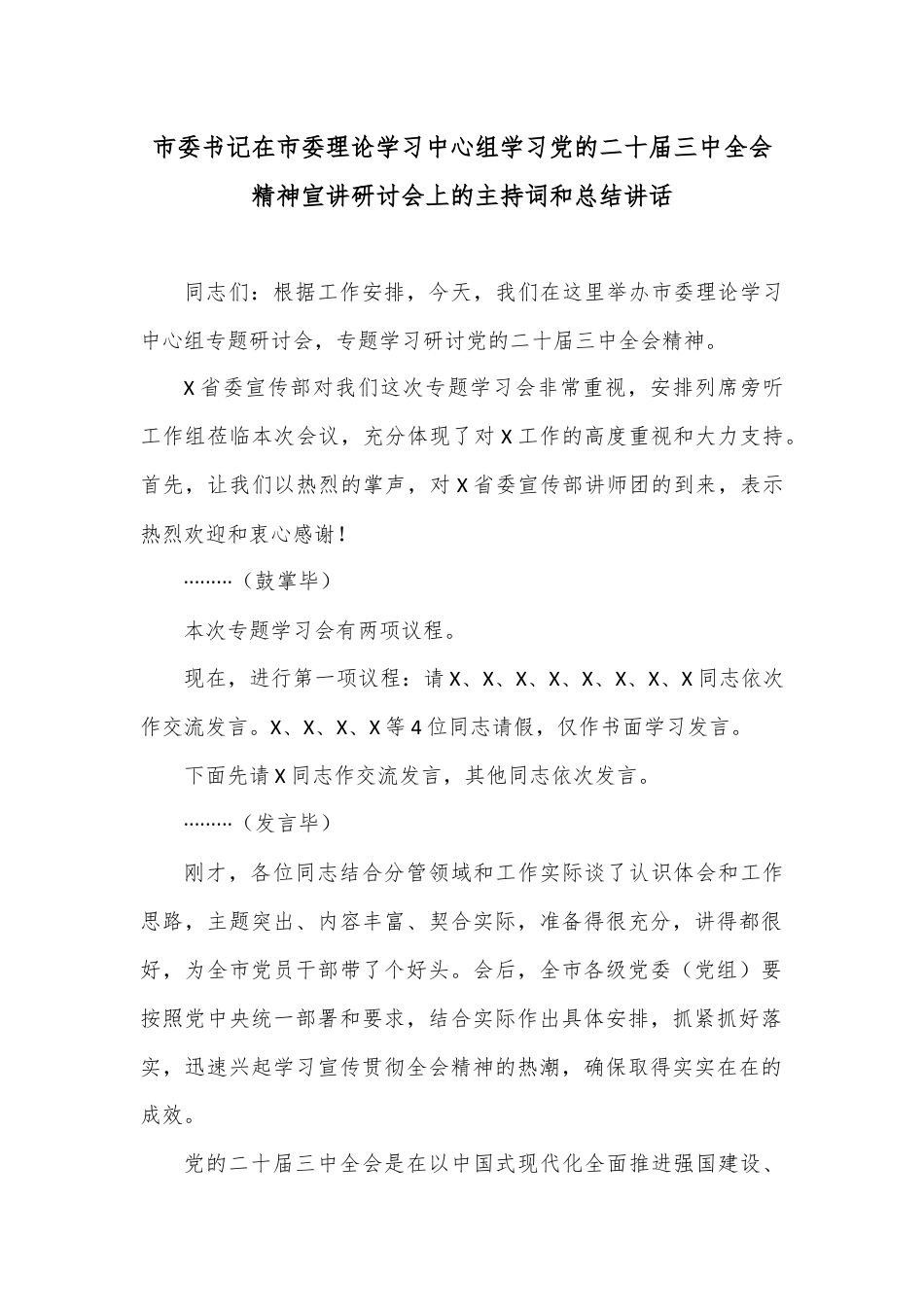 市委书记在市委理论学习中心组学习党的二十届三中全会精神宣讲研讨会上的主持词和总结讲话.docx_第1页