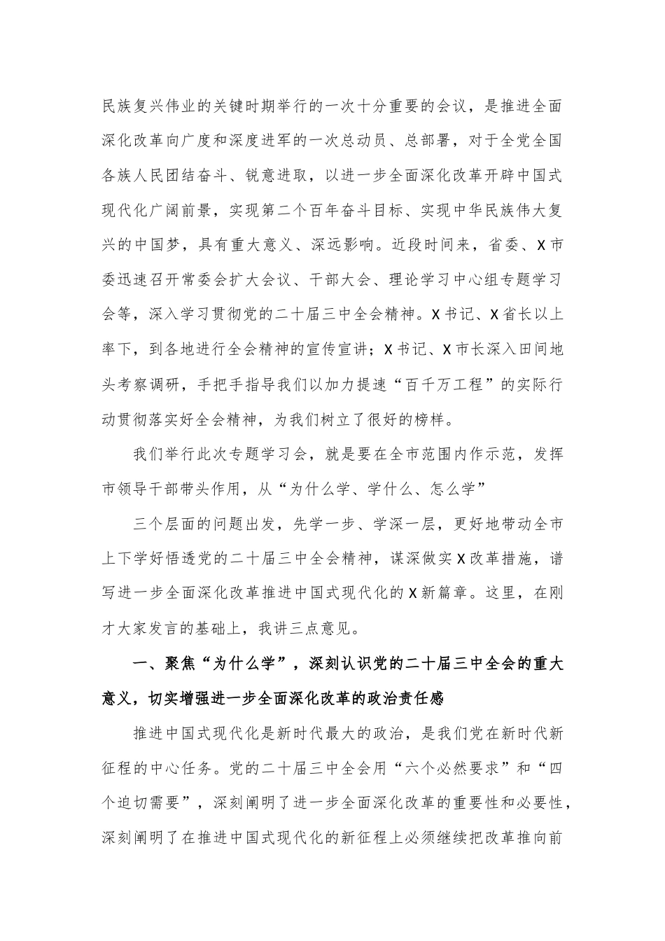 市委书记在市委理论学习中心组学习党的二十届三中全会精神宣讲研讨会上的主持词和总结讲话.docx_第2页