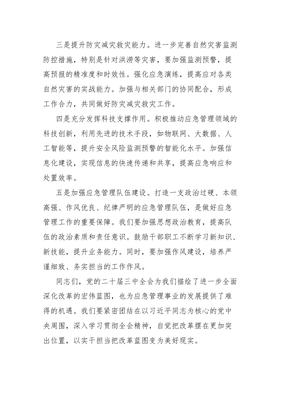 市应急局领导在学习二十届三中全会精神大会上的讲话.docx_第3页