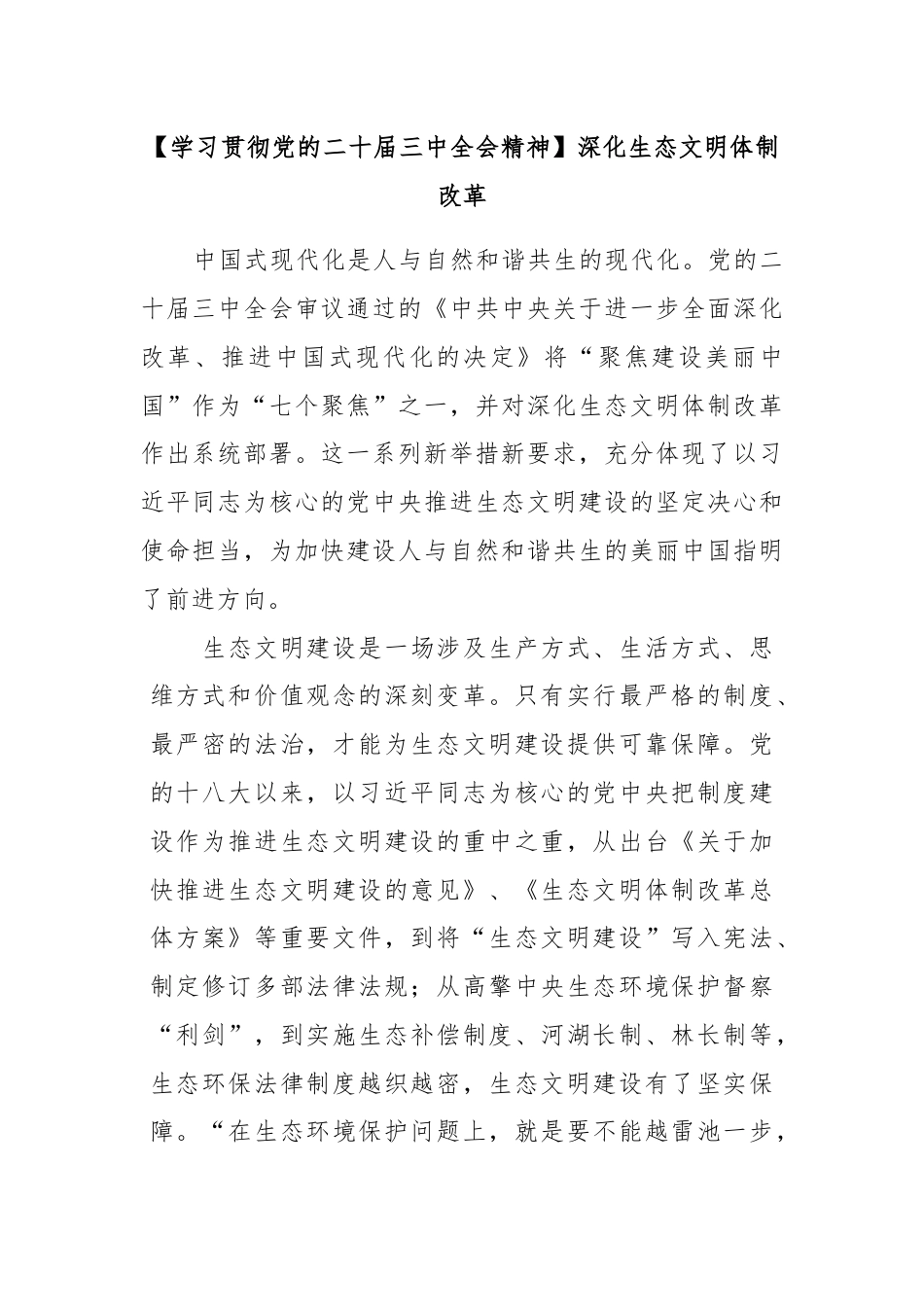 学习贯彻党的二十届三中全会精神：深化生态文明体制改革.docx_第1页