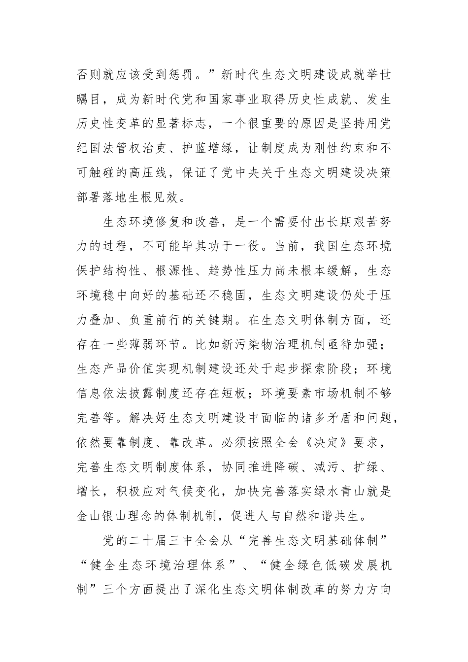 学习贯彻党的二十届三中全会精神：深化生态文明体制改革.docx_第2页