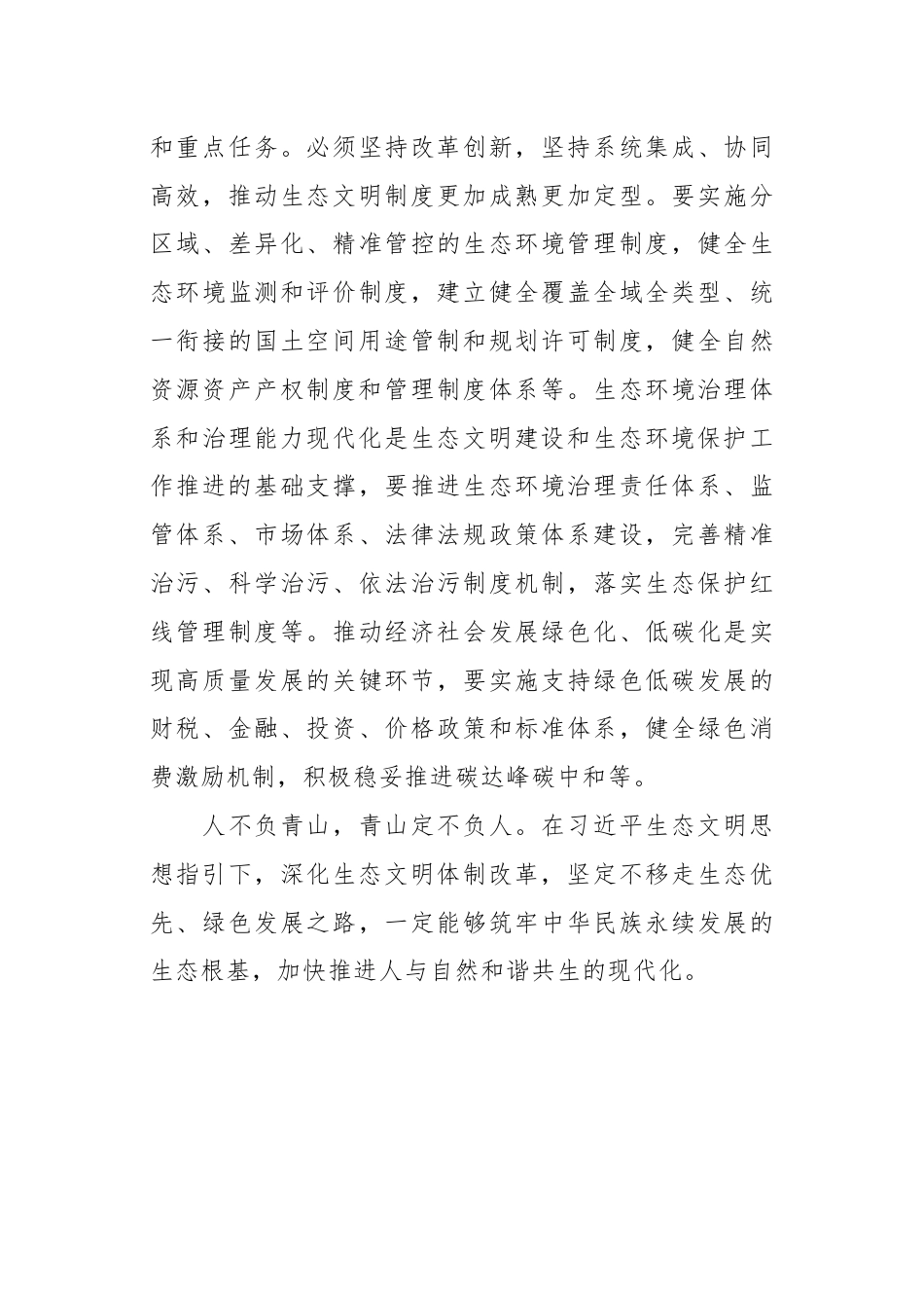 学习贯彻党的二十届三中全会精神：深化生态文明体制改革.docx_第3页