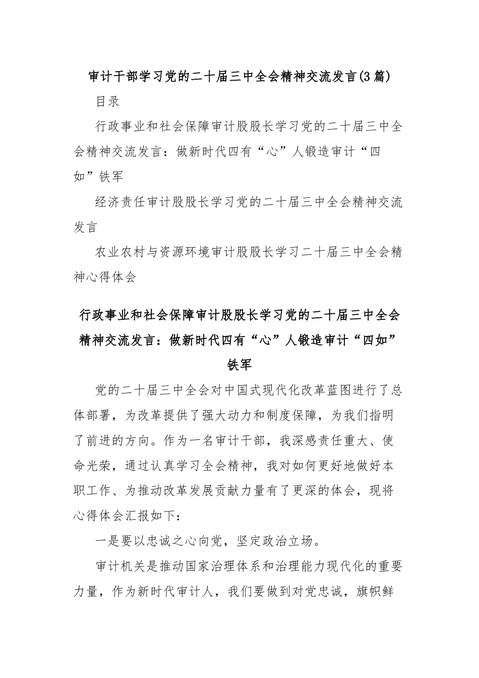 (3篇)审计干部学习党的二十届三中全会精神交流发言.docx_第1页