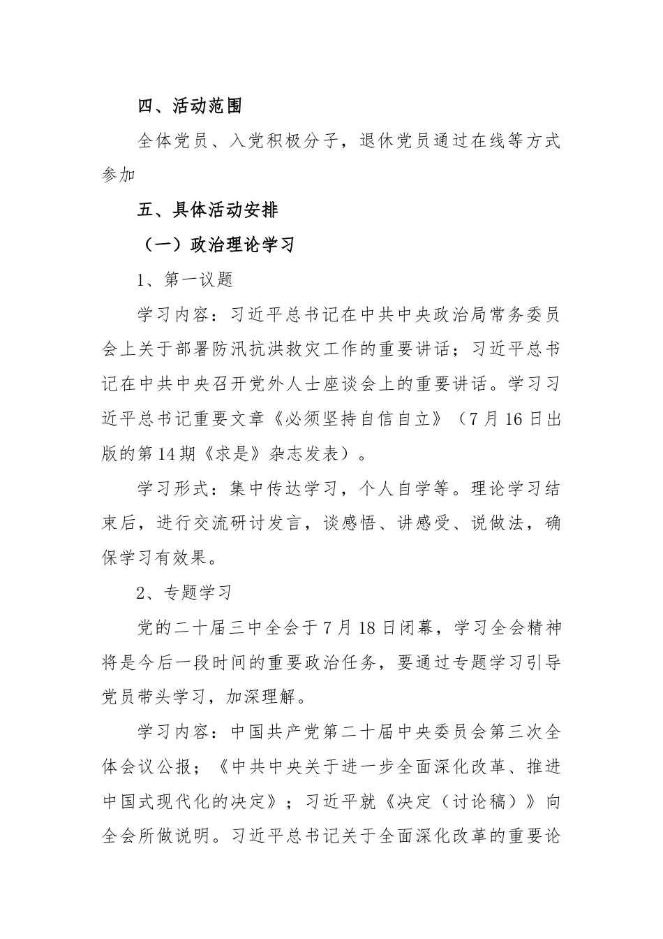 8月份主题党日活动方案（结合二十届三中全会）.docx_第2页