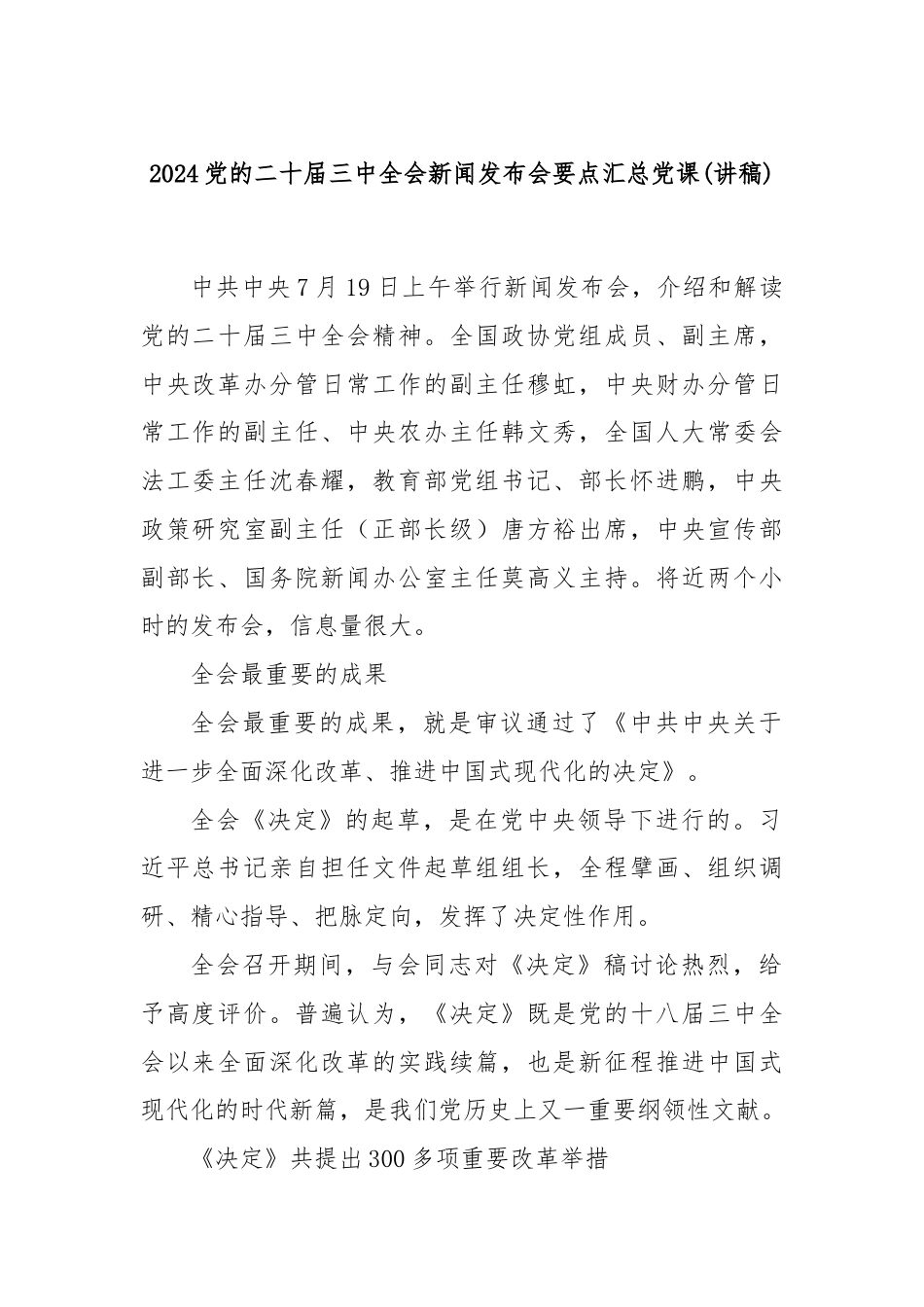 2024党的二十届三中全会新闻发布会要点汇总党课(讲稿).docx_第1页