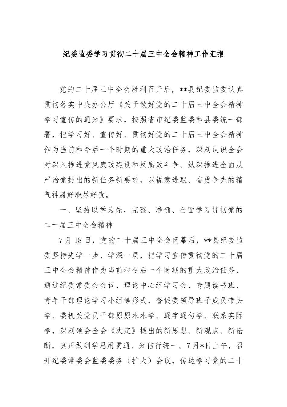 纪委监委学习贯彻二十届三中全会精神工作汇报.docx_第1页