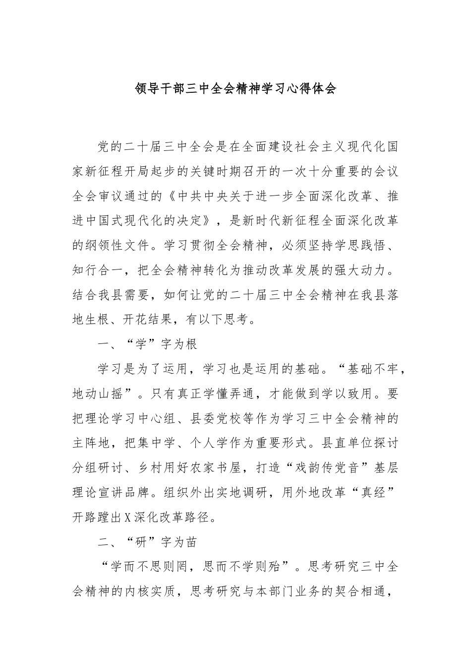 领导干部三中全会精神学习心得体会.docx_第1页