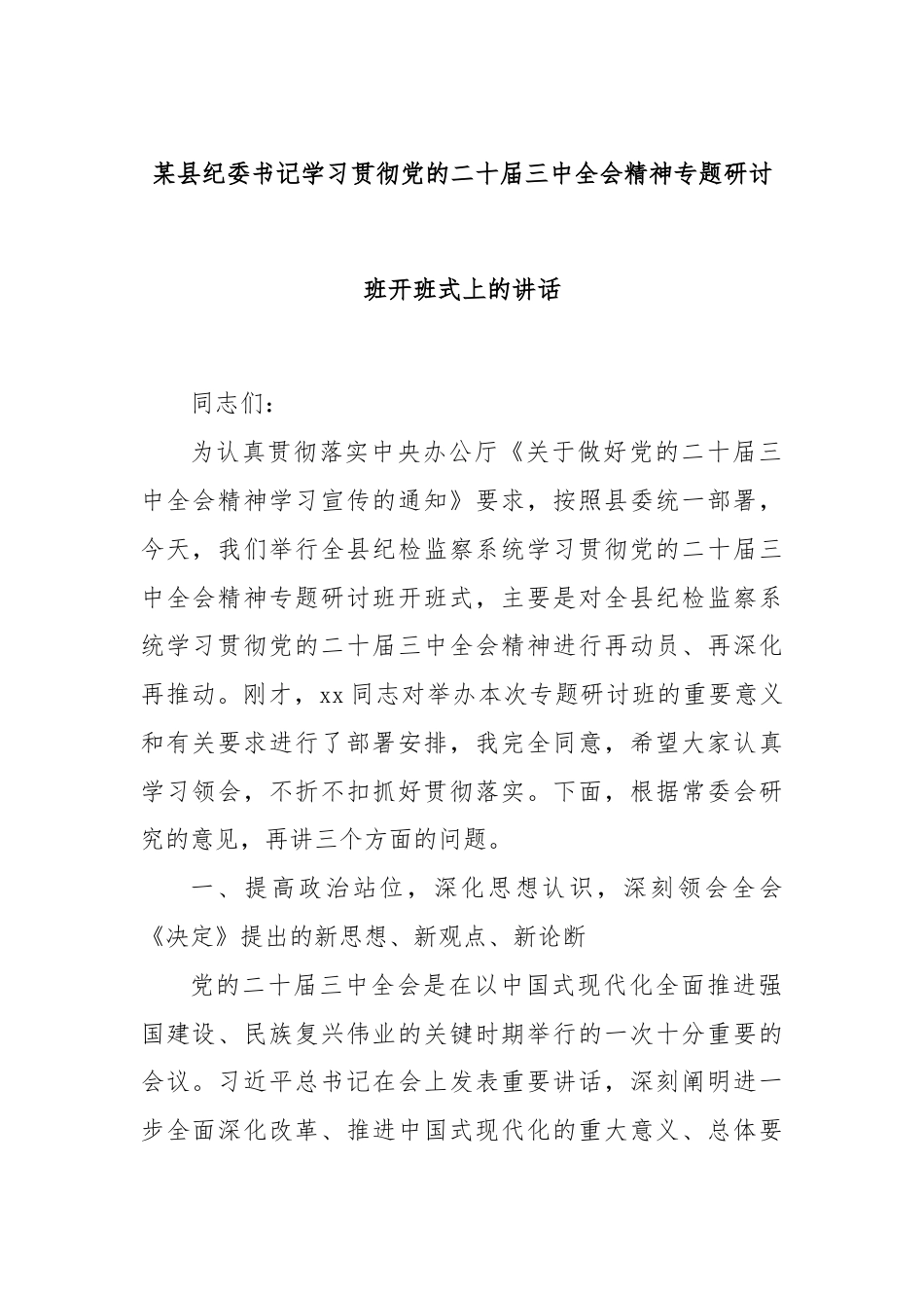 某县纪委书记学习贯彻党的二十届三中全会精神专题研讨班开班式上的讲话.docx_第1页