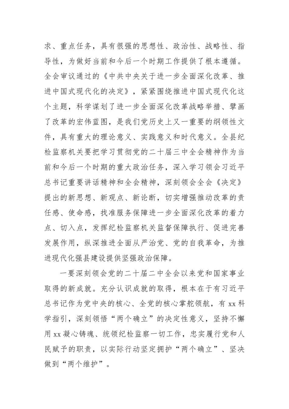 某县纪委书记学习贯彻党的二十届三中全会精神专题研讨班开班式上的讲话.docx_第2页