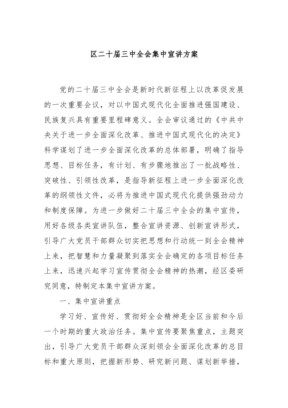 区二十届三中全会集中宣讲方案.docx_第1页