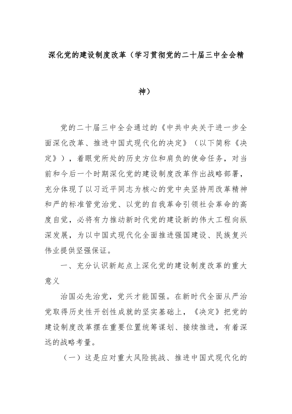 深化党的建设制度改革（学习贯彻党的二十届三中全会精神）.docx_第1页