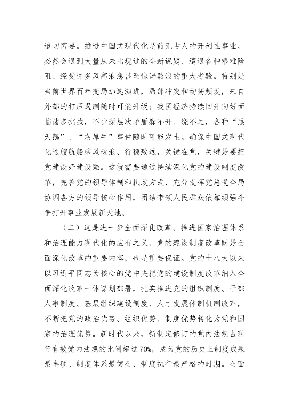 深化党的建设制度改革（学习贯彻党的二十届三中全会精神）.docx_第2页