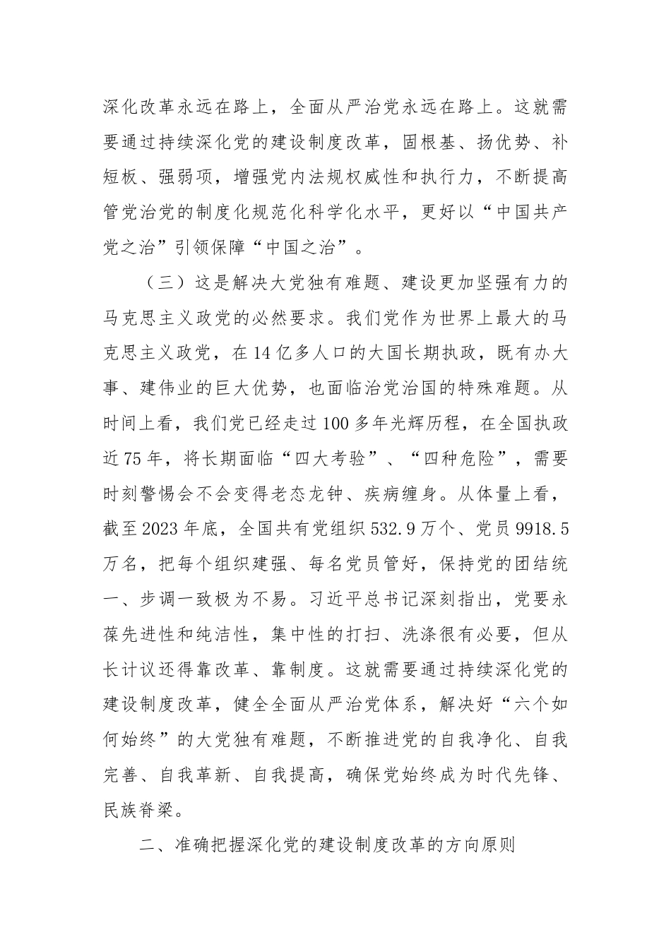 深化党的建设制度改革（学习贯彻党的二十届三中全会精神）.docx_第3页