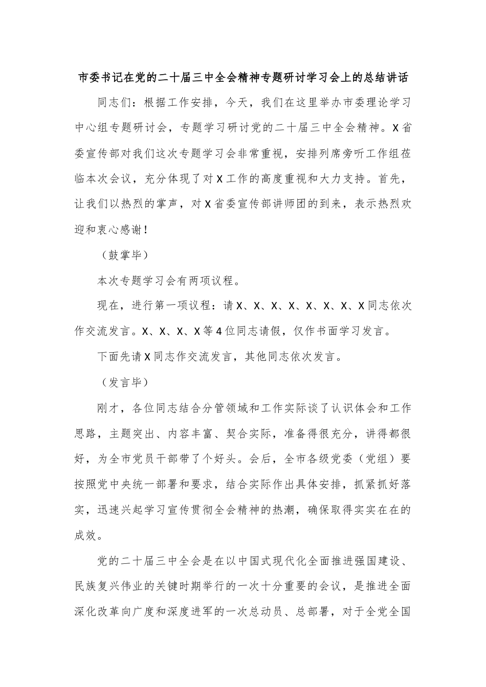 市委书记在党的二十届三中全会精神专题研讨学习会上的总结讲话.docx_第1页