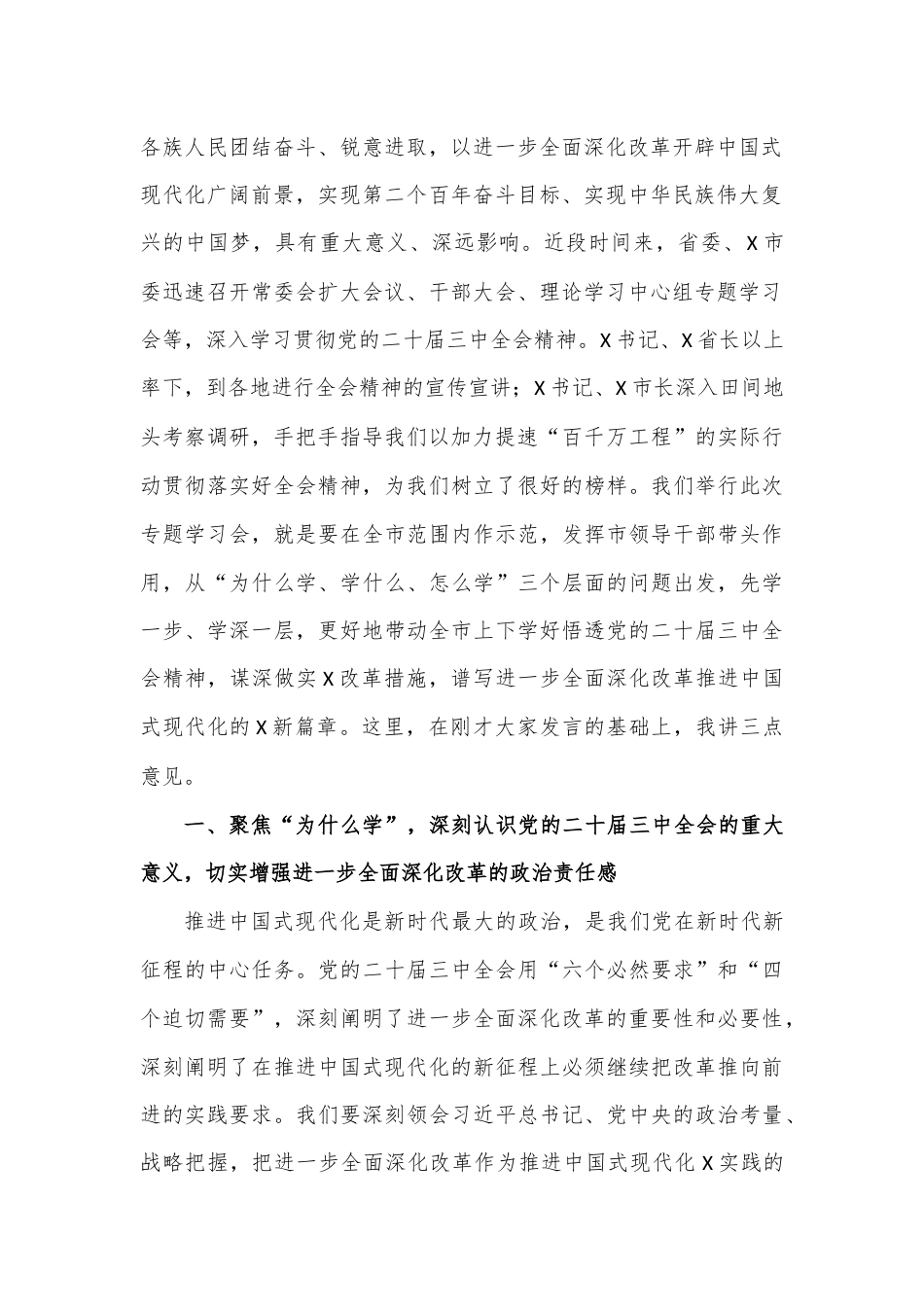 市委书记在党的二十届三中全会精神专题研讨学习会上的总结讲话.docx_第2页