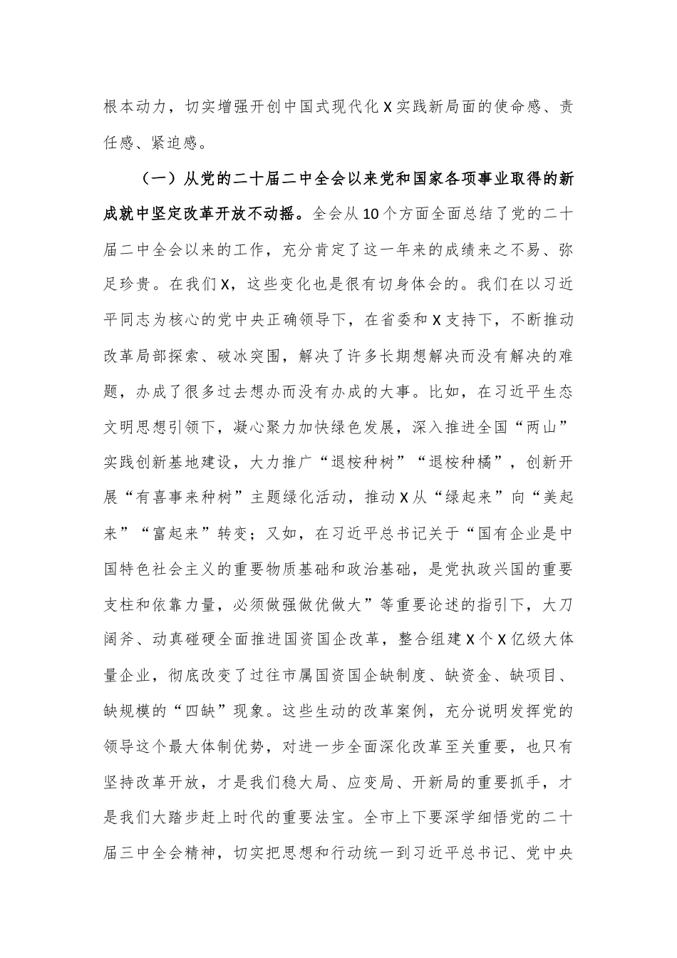 市委书记在党的二十届三中全会精神专题研讨学习会上的总结讲话.docx_第3页