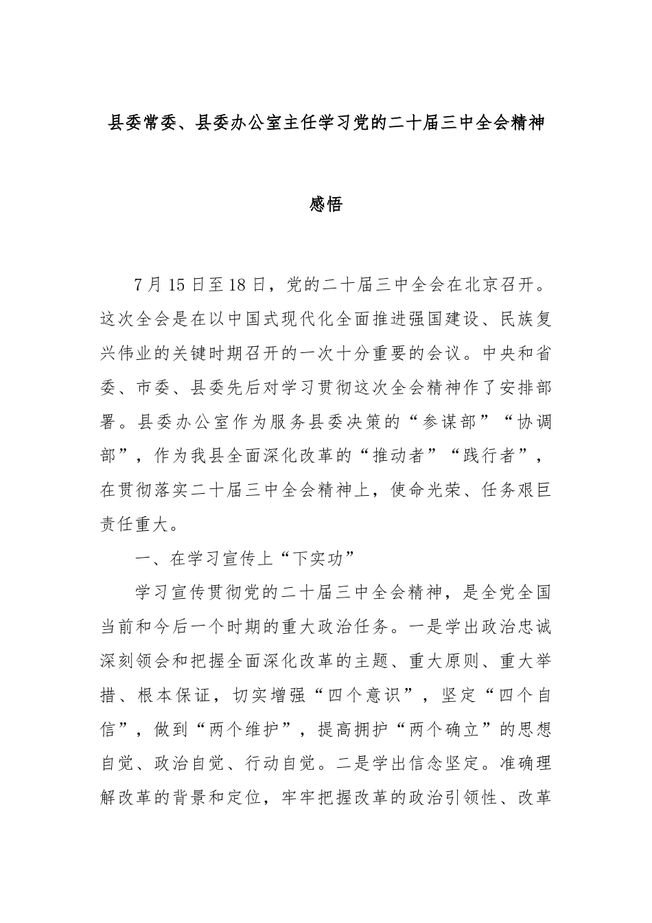 县委常委、县委办公室主任学习党的二十届三中全会精神感悟.docx_第1页