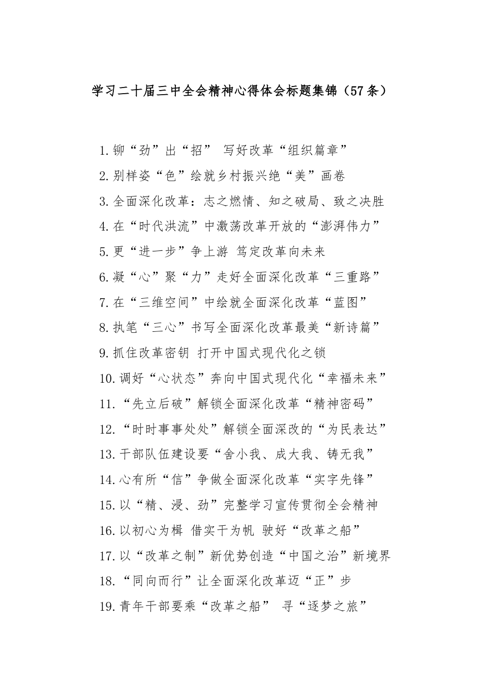 学习二十届三中全会精神心得体会标题集锦（57条）.docx_第1页