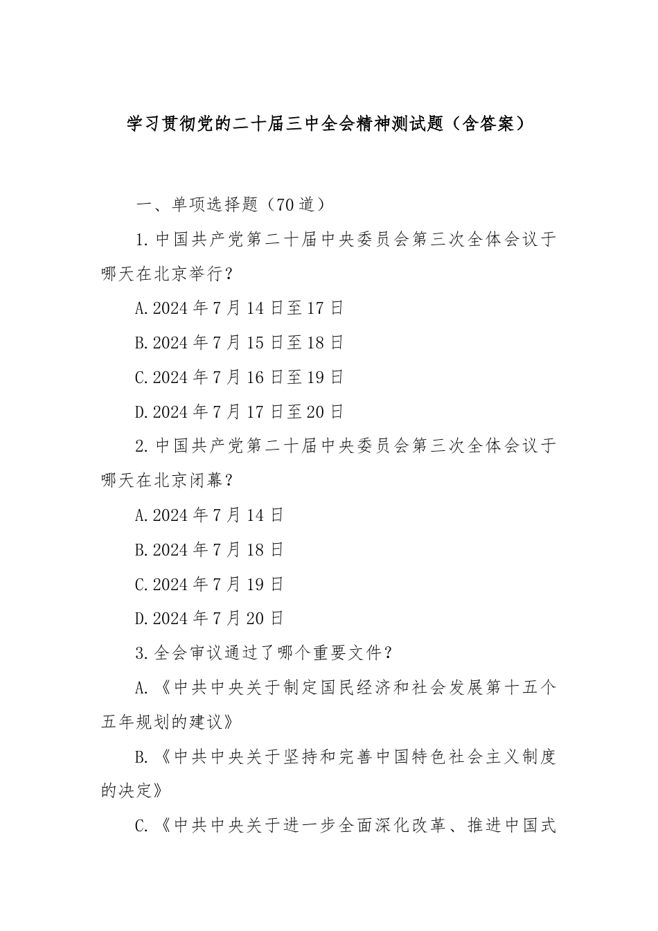 学习贯彻党的二十届三中全会精神测试题（含答案）.docx_第1页